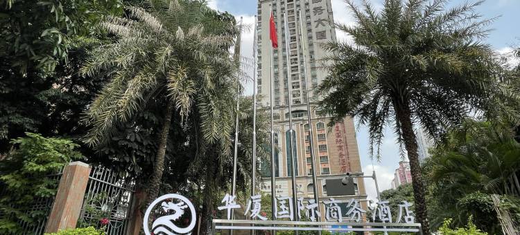 广州华厦国际商务酒店(火车东站天河体育中心店)图片