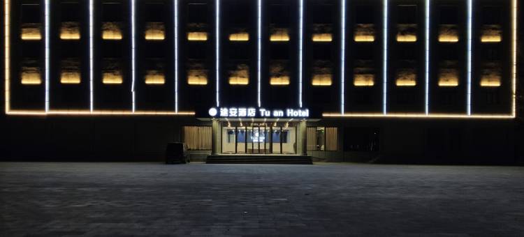 格尔木途安酒店(世邦城市广场店)图片