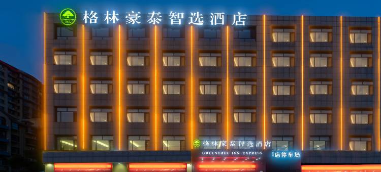 格林豪泰智选酒店(汶上中都大街如意店)图片