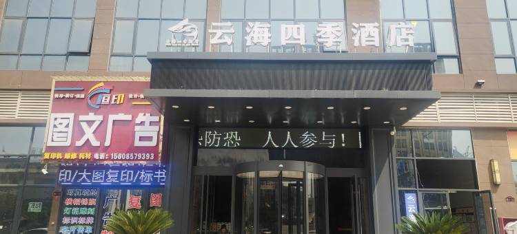 黔西云海四季酒店(高铁站店)图片