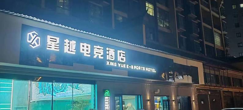 三穗星越电竞酒店图片