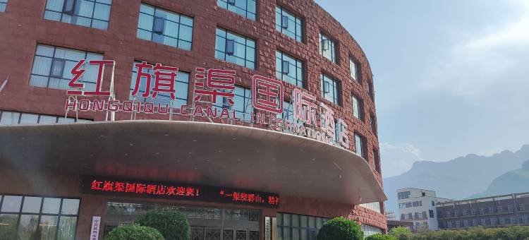 林州红旗渠国际酒店图片