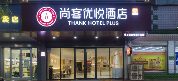 尚客优悦酒店(盂县秀水西街店)图片