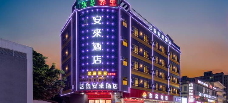 艺选安來酒店(广州花都两龙农贸市场店)图片