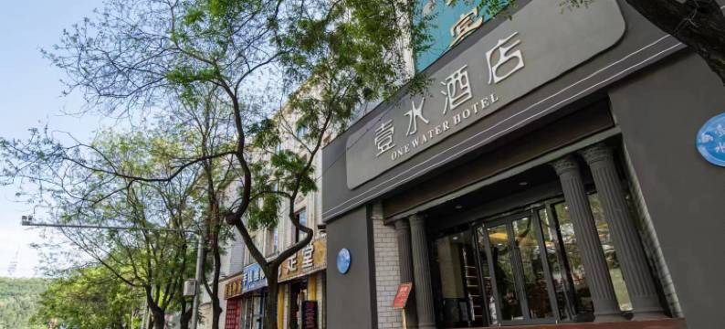 华亭壹水酒店图片