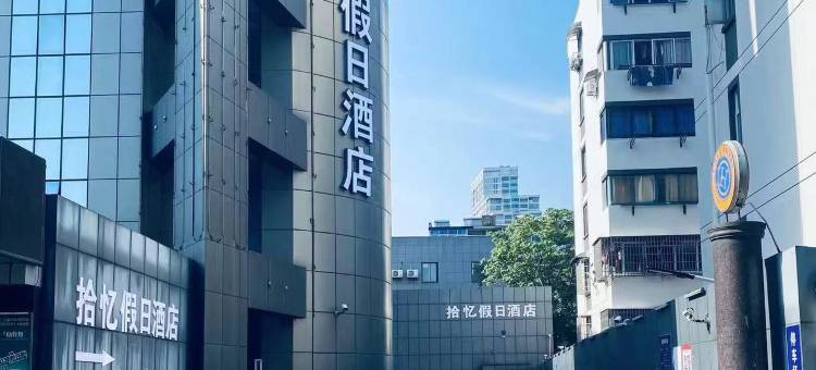 拾忆假日酒店(嘉兴南湖景区店)图片