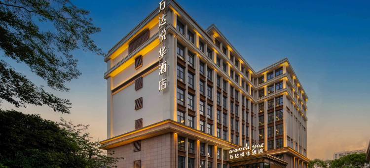 万达悦华酒店(昆明大商汇店)图片
