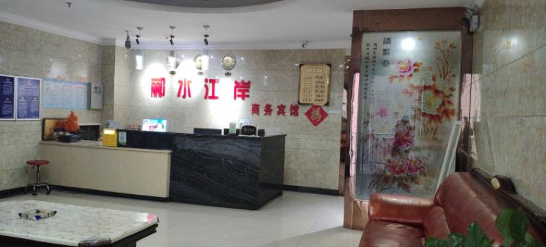 重庆郦水江岸商务宾馆图片