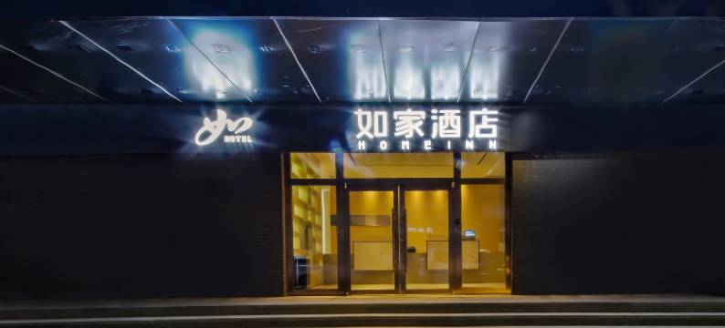 如家酒店·neo(天津火车站古文化街店)图片