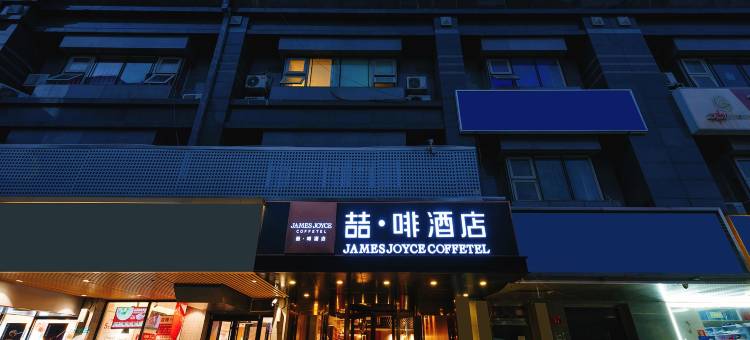 喆啡酒店(北京西站广安门达官营地铁站店)图片