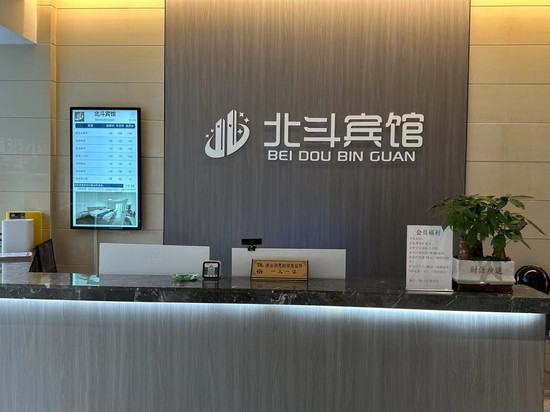 古蔺北斗商务宾馆