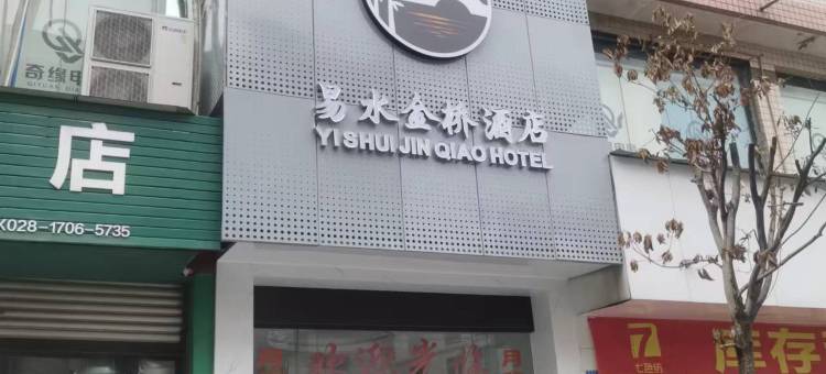 成都易水金桥酒店(西南交通大学犀浦校区店)图片