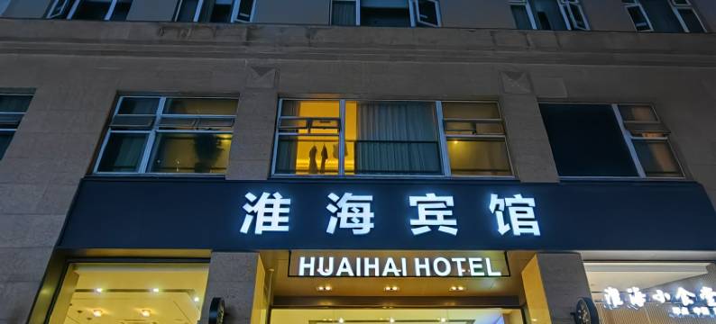 淮海宾馆(上海外滩店)图片