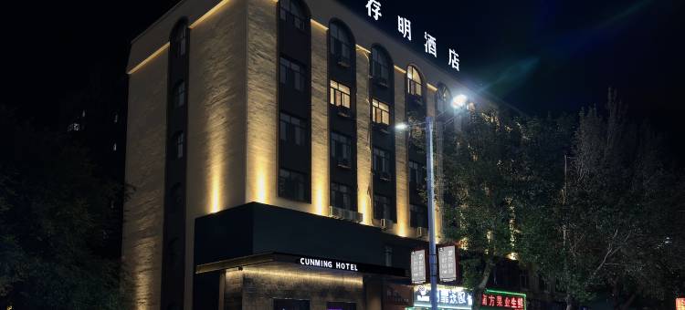 通河存明酒店图片