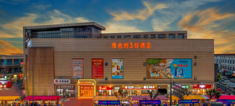 维也纳3好酒店(常州天宁郑陆店)图片