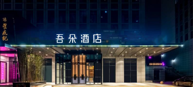 吾朵酒店(保定高铁东站河大新区店)图片