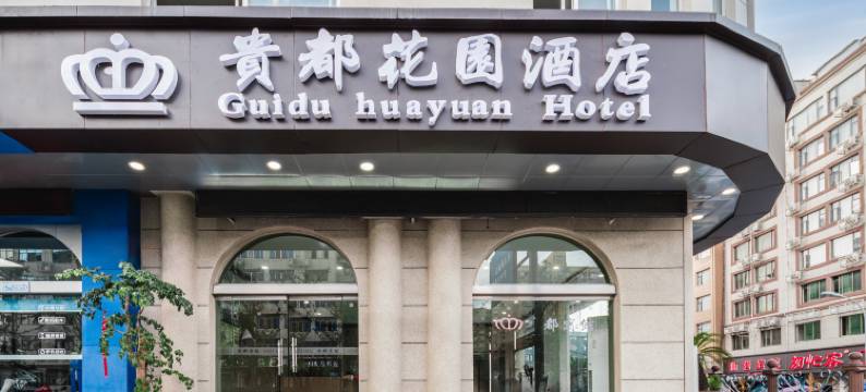 永康贵都花园酒店(永康西站宝龙广场店)图片