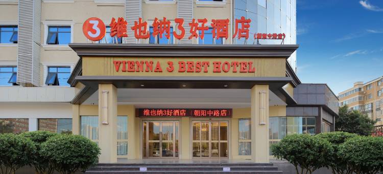 维也纳3好酒店(汝州朝阳中路大时代购物公园店)图片