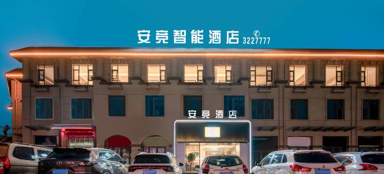 安竞智能酒店(鹤壁示范区店)图片