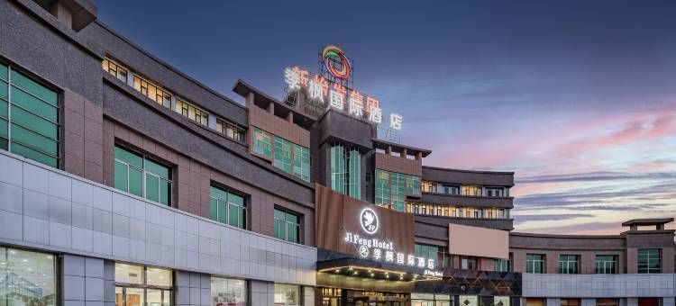 季枫国际酒店(民族特色美食街国际会展中心店)图片