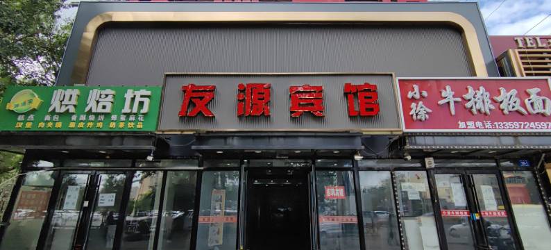 哈尔滨友源宾馆(医大二院店)图片