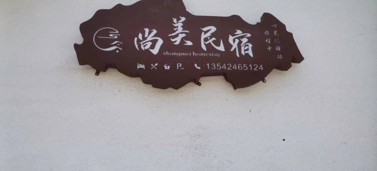 清远尚美民宿图片