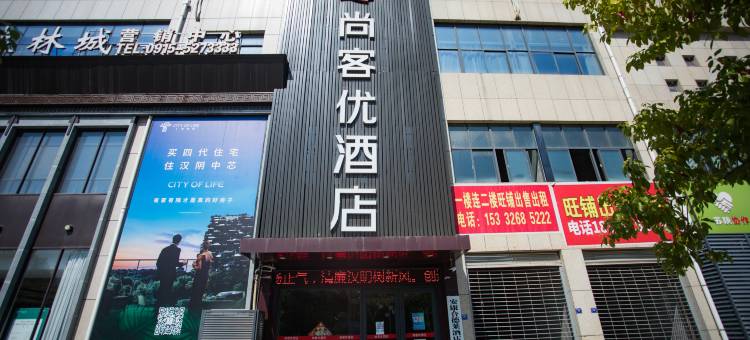 尚客优酒店(汉阴汽车站火车站店)图片