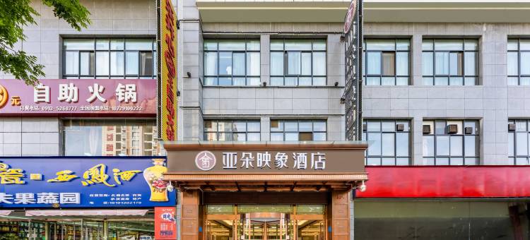 轻住·亚朵映象酒店(韩城爱琴海购物中心店)图片