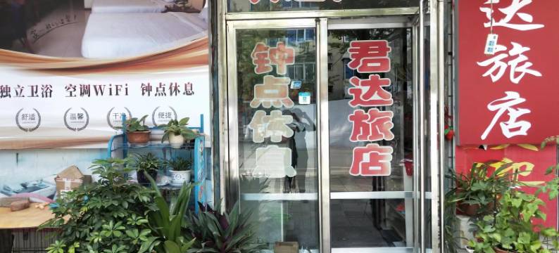 本溪县君达旅馆图片