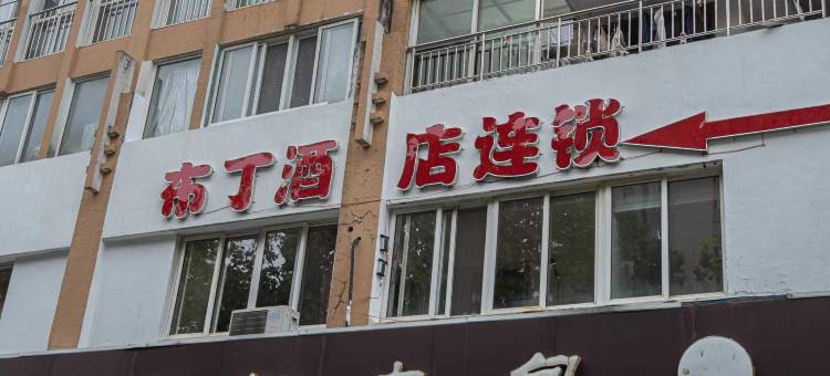 布丁酒店(泗阳高铁站店)图片