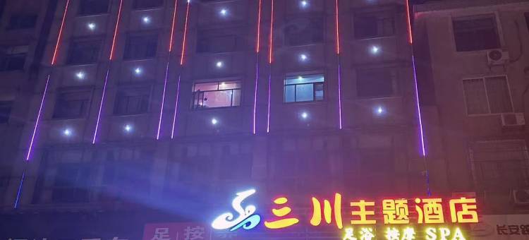 沅江三川主题酒店图片