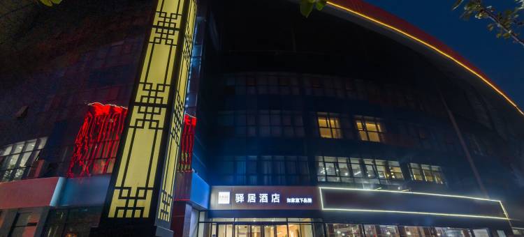 如家驿居酒店(费县蓝色港湾店)图片