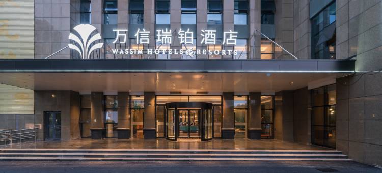 杭州万信瑞铂酒店(下沙大学城店)图片