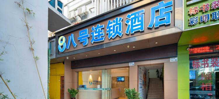 八号连锁酒店(深圳东门湖贝地铁站店)图片