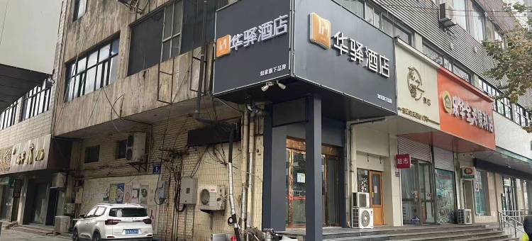 华驿酒店(连云港嘉瑞宝商业广场店)图片