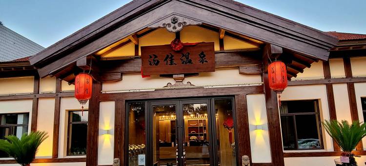 鞍山汤岗子温泉-汤佳温泉度假酒店图片
