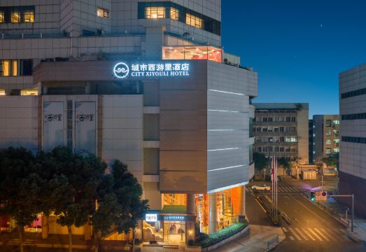 城市西游里酒店（成都天府广场宽窄巷子店）外景图