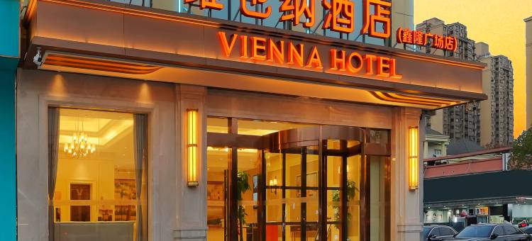维也纳酒店(昆山花溪公园地铁站店)图片