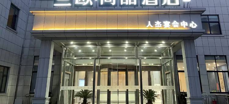 兰欧尚品酒店(淮安涟水高沟镇人杰宴会中心店)图片