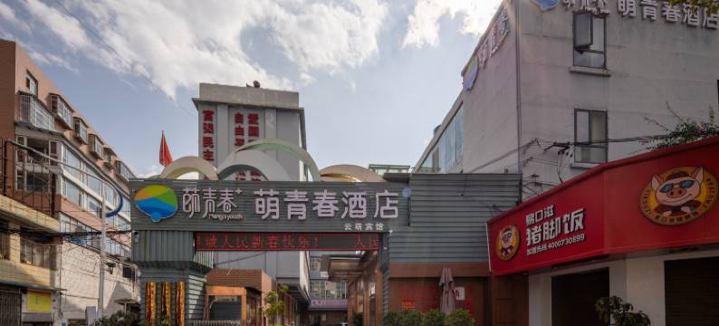 萌青春酒店(昆明火车站店)图片