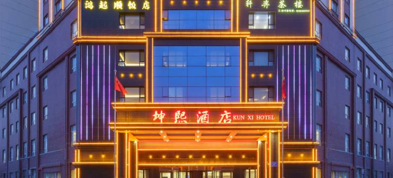阿克苏坤熙酒店图片