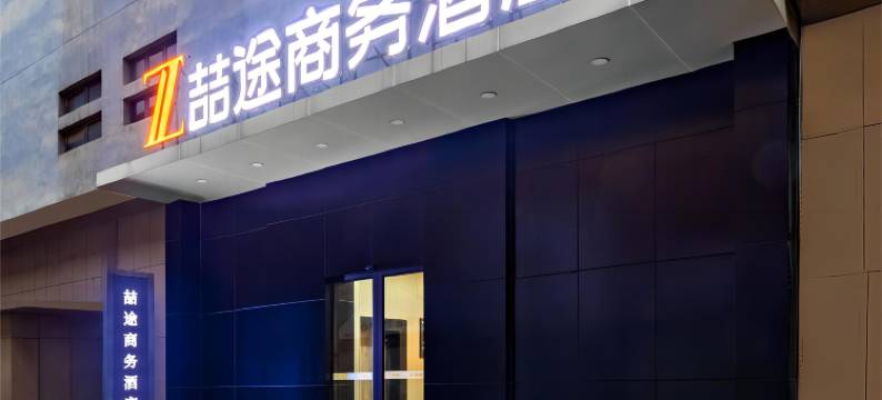 喆途商务酒店(石家庄南三条步行街勒泰中心店)图片