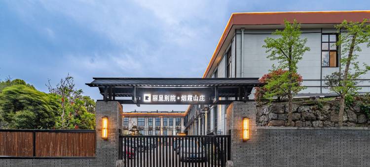 丽呈别院·烟霞山庄(杭州西湖景区店)图片