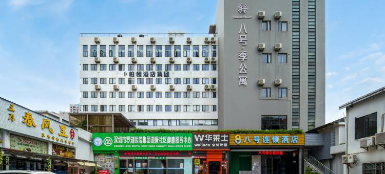 八号连锁酒店(深圳水贝珠宝城洪湖地铁站店)图片