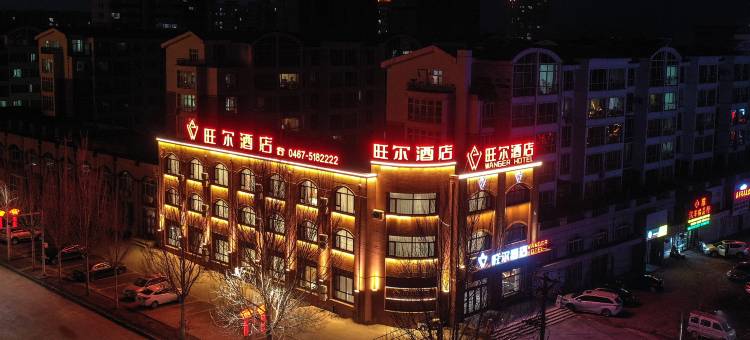 旺尔酒店(密山市政府航空公园店)图片