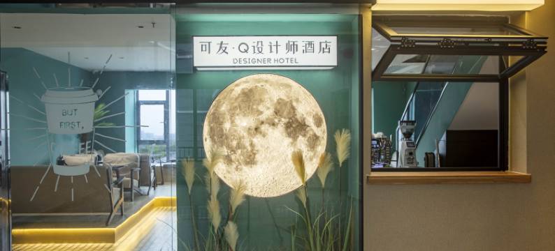 西安可友·Q设计师酒店(浐灞国际港务区欧亚国际店)图片