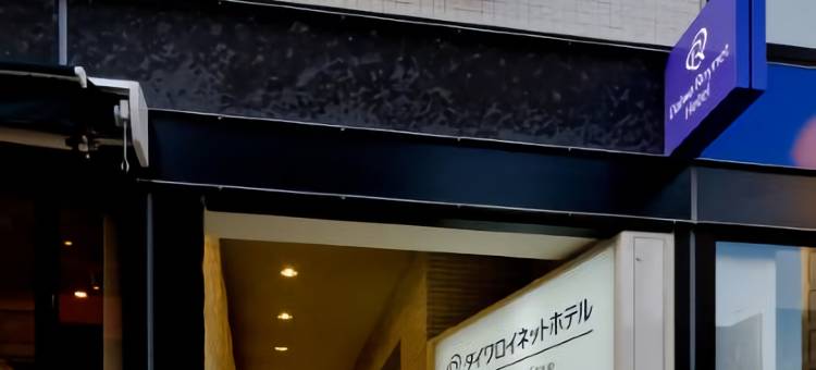 高松大和ROYNET酒店(Daiwa Roynet Hotel Takamatsu)图片