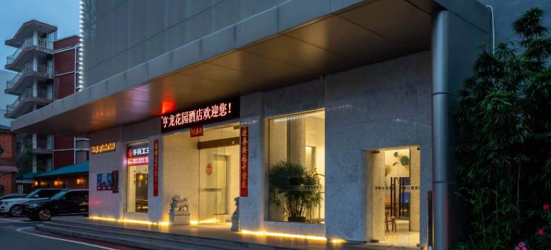 厦门亨龙花园酒店图片