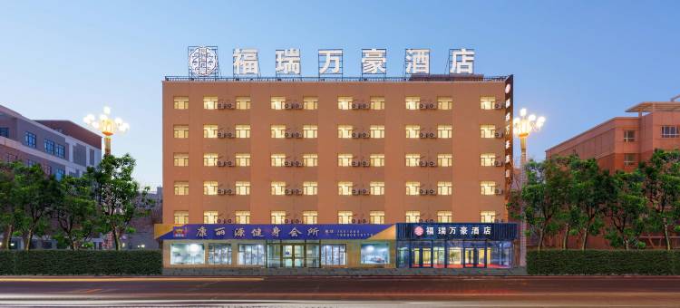 福海县福瑞万豪酒店(福海站乌伦古湖公园店)图片