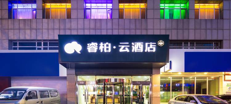 睿柏·云酒店(丹东火车站鸭绿江店)图片